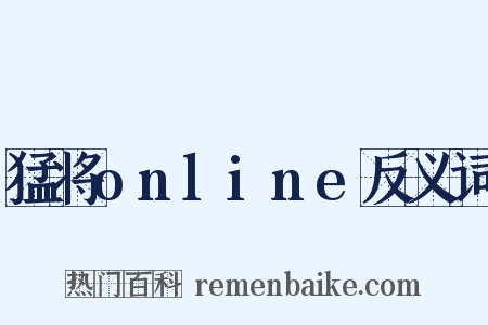 猛将online反义词是什么意思的图片